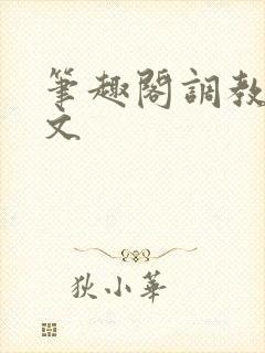 笔趣阁调教阴蒂文封面