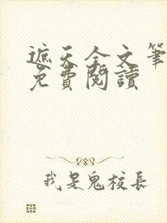 遮天全文笔趣阁免费阅读