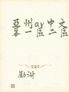 亚州av中文字幕一区二区三区
