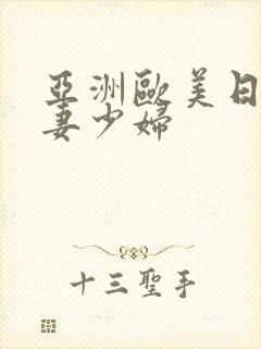 亚洲欧美日韩人妻少妇