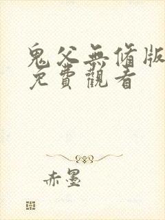 鬼父无修版全集免费观看封面