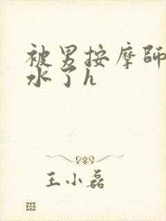 被男按摩师摸出水了h