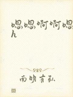 嗯嗯啊啊嗯啊啊h