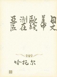 亚洲欧美日韩一区在线中文