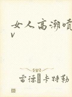 女人高潮喷水av