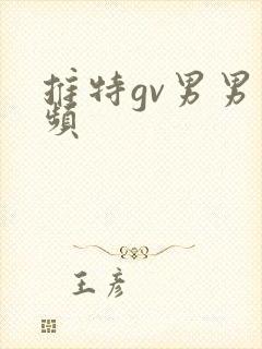 推特gv男男视频