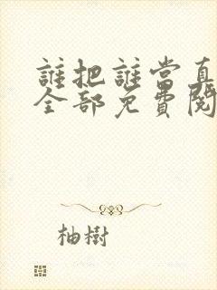 谁把谁当真漫画全部免费阅读