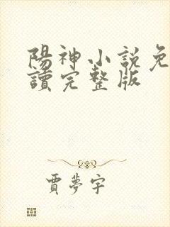 阳神小说免费阅读完整版