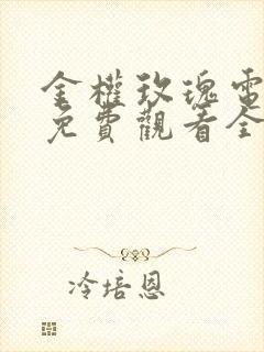 金权玫瑰电视剧免费观看全集在线播放