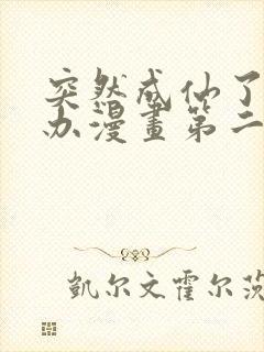 突然成仙了怎么办漫画第二季封面