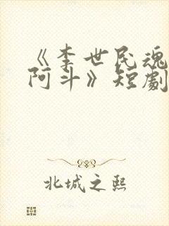 《李世民魂穿刘阿斗》短剧