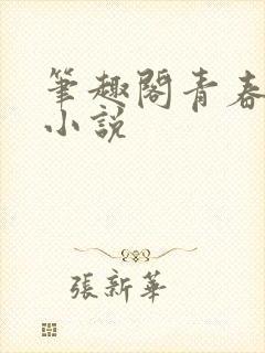 笔趣阁青春校园小说