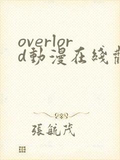 overlord动漫在线观看第一季免费