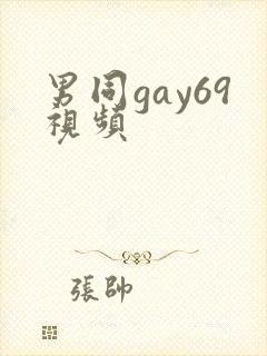 男同gay69视频