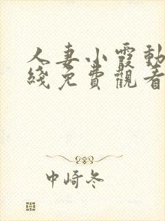 人妻小霞动漫在线免费观看