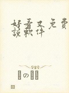 好看又免费的小说软件