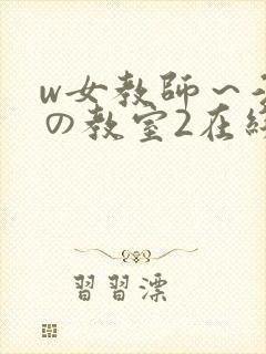 w女教师～淫辱の教室2在线观看封面