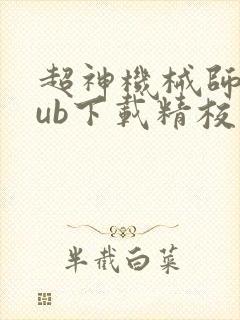 超神机械师epub下载精校版