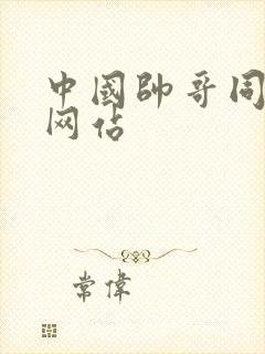 中国帅哥同性恋网站