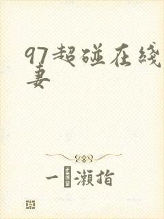 97超碰在线人妻