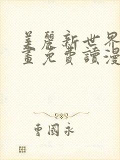 美丽新世界漫画画免费读漫画在线观看漫画