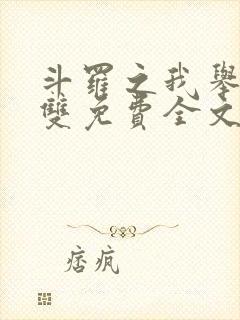 斗罗之我举世无双免费全文阅读