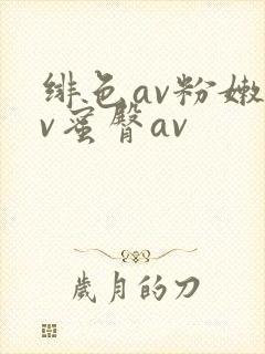 绯色av粉嫩av蜜臀av封面