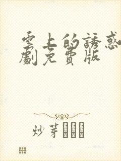 云上的诱惑电视剧免费版