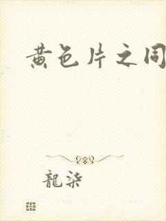 黄色片之同性恋封面