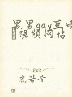 男男gay互吃鳮视频网站