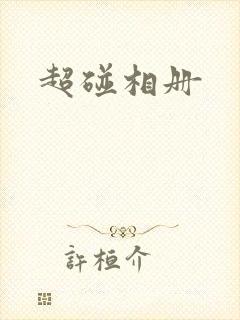 超碰相册封面