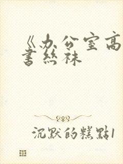 《办公室高潮秘书丝袜