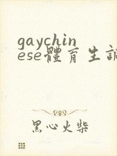 gaychinese体育生调教封面