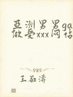 亚洲男男gay做受xxx网站
