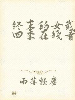 终末的女武神第四季在线看免费高清版
