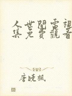 人世间电视剧全集免费观看39集