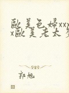 欧美色妇xxxx欧美老太多毛xxxx封面