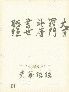 听书斗罗大陆2绝世唐门有声小说
