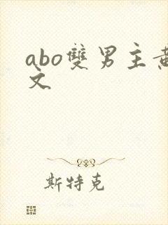 abo双男主黄文