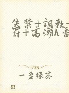 失禁+调教+惩罚+高潮h番号封面