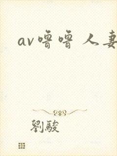 av噜噜 人妻
