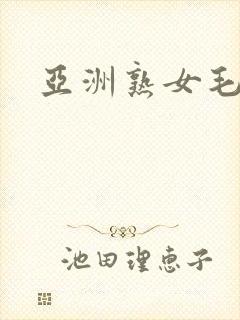 亚洲熟女毛逼