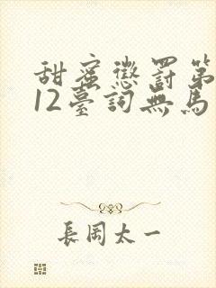 甜蜜惩罚第一季12台词无马赛封面