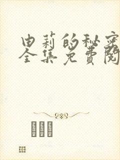 由莉的秘密漫画全集免费阅读