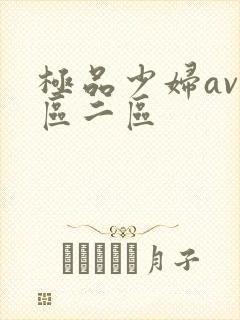 极品少妇av一区二区封面