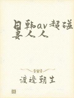 日韩av超碰人妻人人