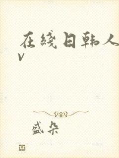 在线日韩人妻av封面