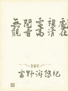 无间电视剧免费观看高清在线播放