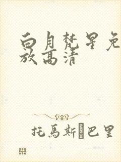 白月梵星免费播放高清