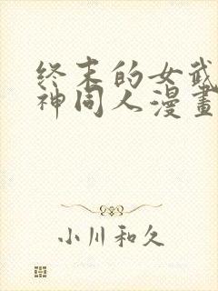 终末的女武神爱神同人漫画免费观看